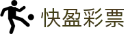 快盈彩票｜Kuaiwin Lottery 官方开奖中心